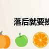落后就要挨打的歷史（落后就要挨打）