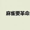 麻雀要革命全文閱讀（麻雀要革命結局）