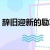 辭舊迎新的勵志的詩（辭舊迎新的勵志句子）