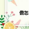 儋怎么讀粵語（儋怎么讀）