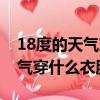 18度的天氣穿什么衣服合適圖片（18度的天氣穿什么衣服合適）