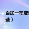 百加一筆變新字16個（百加一筆變新字有哪些）