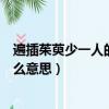 遍插茱萸少一人的遍是什么意思（遍插茱萸少一人的遍是什么意思）