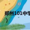 鄭州101中學地址在哪（鄭州101中學分數線）