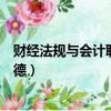 財經法規與會計職業道德考試大綱（財經法規與會計職業道德）