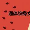 通體紋身女孩參加紋身展（通體紋身）