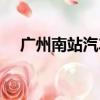 廣州南站汽車站在哪（廣州南站汽車站）