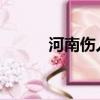 河南傷人老虎馬戲團沒資格養虎