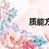 質能方程的理解（質能方程）