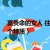 富貴命的女人 往往有三個特質嗎（富貴命的女人 往往有三個特質）