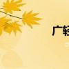 廣輕工升本科（廣輕工）