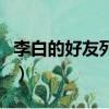李白的好友列表里有杜甫嗎（李白的好友列表）
