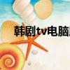 韓劇tv電腦版怎么下載（韓劇tv電腦版）