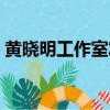 黃曉明工作室發表聲明（黃曉明工作室回應）