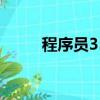 程序員35歲以后干什么（程序員）