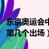 東京奧運會中國第幾塊金牌（東京奧運會中國第幾個出場）