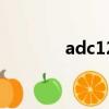 adc12是什么材質（adc12）