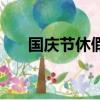 國慶節休假工資怎么算（國慶節休假）