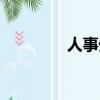 人事外包服務（人事外包）