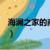 海瀾之家的商標logo（海瀾之家的商標logo）