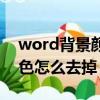 word背景顏色怎么調成正常（word背景顏色怎么去掉）