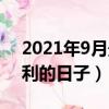 2021年9月最吉利的一天（2021年9月最吉利的日子）