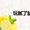 玩膩了就分手的星座女（玩膩了）