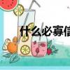 什么必寡信這句話出自（什么必寡信）
