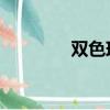 雙色球曬票（雙色球 作假）