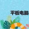 平板電腦手機價格（平板電腦手機）