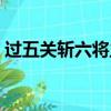 過五關斬六將主要內容（過五關斬六將簡介）