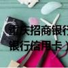 重慶招商銀行信用卡逾期協商還款（重慶招商銀行信用卡）