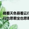 曉看天色暮看云行也思君坐也思君什么梗（曉看天色暮看云 行也思君坐也思君什么意思）