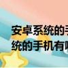 安卓系統的手機連接佳能200d二代（安卓系統的手機有哪些）