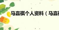 馬嘉祺個人資料(馬嘉祺個人資料)