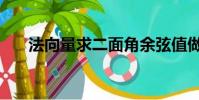 法向量求二面角余弦值做法(法向量)