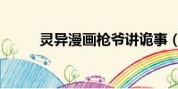 靈異漫畫槍爺講詭事(靈異漫畫)