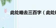 此處略去三百字(此處略去一萬字)