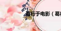 葛行于電影(葛行宇)