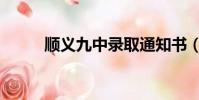 順義九中錄取通知書(順義九中)