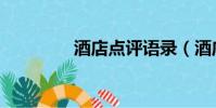 酒店點評語錄(酒店點評)