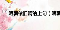 明朝依舊晴的上句(明朝依舊賣豆腐)
