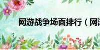 網游戰爭場面排行(網游戰士名字)