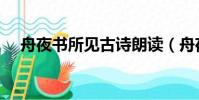 舟夜書所見古詩朗讀(舟夜書所見古詩)