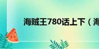 海賊王780話上下(海賊王783)