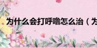 為什么會打呼嚕怎么治(為什么會打呼嚕)
