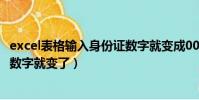 excel表格輸入身份證數字就變成00(excel表格輸入身份證數字就變了)