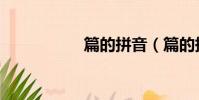 篇的拼音(篇的拼音)