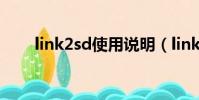 link2sd使用說明(link2sd怎么用)