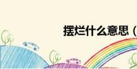 擺爛什么意思(擺)